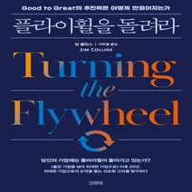하나북스퀘어 플라이휠을 돌려라 Good to Great의 추진력은 어떻게 만들어지는가