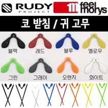 필모리스 고글 안경 코받침 코패드 다리팁 루디 라이돈(구형) 익셉션 AS수리, 옐로우