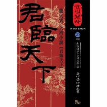 군림천하(20)소림비무편, 상세페이지 참조, 상세페이지 참조