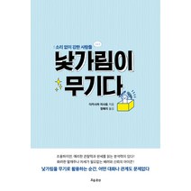 낯가림이 무기다:소리 없이 강한 사람들, 흐름출판