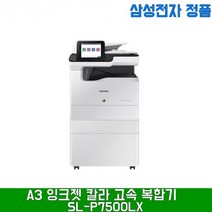 삼성전자 MX-iSL-P7500LX 잉크젯 복합기, SL-P7500LX