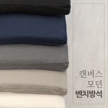 탄탄한 캔버스 모던 벤치방석 5종 국내제작, 커버분리형 지퍼추가