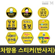 플로엠 차랑용스티커 반사지 초보운전 안전거리유지, 08.F0029_위급시아이먼저