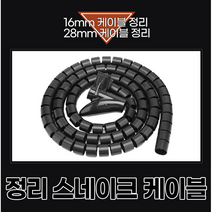 깔끔한 전선정리!! 스네이크 케이블, 16mm케이블1미터