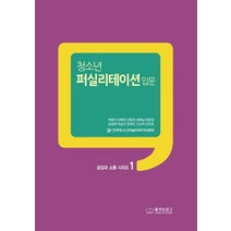 청소년 퍼실리테이션: 입문, 둘셋손잡고, 박점식,양혜진 등저
