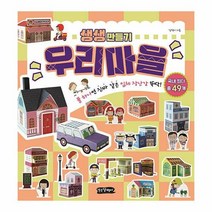 밀크북 [밀크북] [세트] 생생 만들기 : 우리마을 + 요리박사 행복한 집 (전3권) 풀, 단품없음