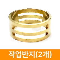작업반지(2개), 단품