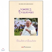 새책-스테이책터 [기뻐하고 즐거워하여라] 현대 세계에서 성덕의 소명에 관한 교황 권고-프란치스코 교황 지음, 기뻐하고 즐거워하여라