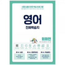 [하나북]영어 진짜학습지 회화편 :하루 10분! 영어가 저절로 외워지는 새로운 공부 습관