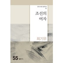 조선의 여자, 최기우(저),평민사,(역)평민사,(그림)평민사, 평민사
