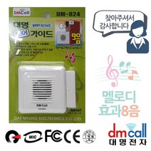 OT 1747 대명824 문설치 도어안내기 음성1 효과8음, ▷상품선택◁