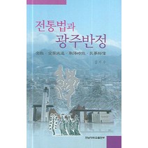 전통법과 광주반정, 전남대학교출판부, 김지수 저