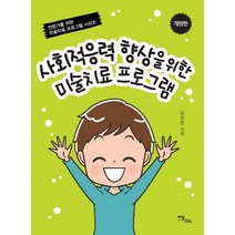 사회적응력 향상을 위한 미술치료 프로그램, 이담북스, 김선현