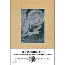 정지용 시집(현대어판)(초판본)(1935년 시문학사 오리지널 초판본 표지디자인), 더스토리, 정지용 저