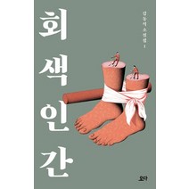 요다 회색 인간 (9791196222628), 김동식