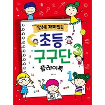 밀크북 알수록 재미있는 초등 구구단 플레이북, 도서