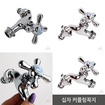 마트498 십자 커플링꼭지 수도꼭지교체 호스연결 베란다수도꼭지 세탁실수도꼭지 수도밸브 세탁기용수도꼭지 정