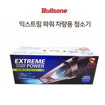 [미르쇼핑] 불스원 익스트림 파워 차량용 청소기 초강력 흡입력 틈새 브러쉬 연장호스 휴대용가방 포함