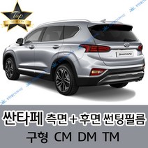썬텐몰 싼타페 측면+후면 썬팅필름 (전면 미포함) 구형 CM DM TM, 35%(연함), 싼타페 CM(일반 필름)