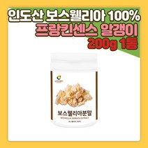 뉴트로웨이 인도산 보스웰리아 프랑킨센스 분말 가루 제형 파우더 검레진 수지 수액 100% 추출 물 덩어리 원물 원액 먹는방법 200g*1통