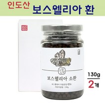 관절 연골 보스웰리아 환 보스웰릭산 가루 원물 덩어리 캡슐 우슬 쇠무릎 참당귀 데커신 홍화씨 두충 테르펜 비타민D 파는곳 효능 인도산, 2개, 130g