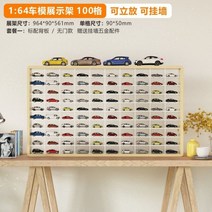 토미카 미니카 장식 수납 진열 장 정리대 보관함, 1:64 100칸 백보드 문있음
