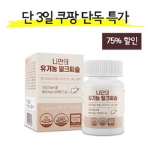 나만의 유기농 밀크씨슬 실리마린 간 영양제 900mg 30정, 1개