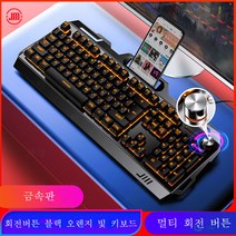 게이밍키보드 로지텍키보드 razer키보드 유선 키보드 및 마우스 세트 USB 컴퓨터 노트북 금속 패널 화려한 조명 치킨 먹기 게임과 e스포츠 대회에 빠져보세요, V2블랙(오렌지)회전버튼