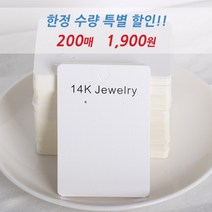 쥬골드 특별할인!! 14k쥬얼리 귀걸이 악세사리 목걸이 종이택 포장택 *재고보유분에 한하여 200매 2500원(소진지까지)*