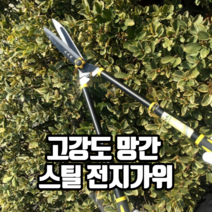 고강도 망간 스틸 전지가위 양손전지가위 원예가위 원예용가위 전정가위 조경가위