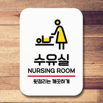 뭉키데코 표지판 안내판 팻말 푯말 실내 미니간판 제작 출력_Q2_173_수유실, 화이트