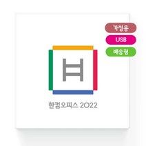 [한글과컴퓨터] 한컴오피스 2022 가정 및 학생용 패키지 USB (한글/한셀/한쇼/한워드)