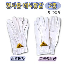 파일럿 순면 특단 예식장갑 민자 도트엠보싱 10켤레1팩 두꺼운 행사장갑, 엠보싱, 10개