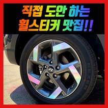 홀로그램 휠 스티커 베뉴 17인치
