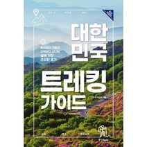 대한민국 트레킹 가이드 : 등산보다 가볍고 산책보다 신나는 생애 가장 건강한 휴가 2022년 최신 개정판, 도서