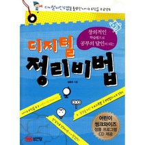 디지털 정리비법 : 창의적인 학습법으로 공부의 달인이 되는