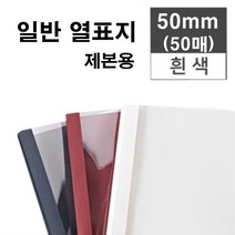 카피어랜드 열제본기 Probind TE-7500 / 일반열제본표지, 열제본표지 50mm (아이보리색)-30개입