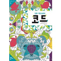 집중! 색칠 놀이터 코드, 보림
