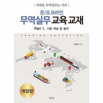 이노플리아 온 오프라인무역실무교육교재 PART.1기본개념및절차 어려운무역실무는가라, One color | One Size, 9791170481355