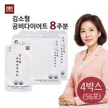[본사 공식] 김소형 원장의 다이어트 _ 김소형 공비다이어트 _ 비워주고 아름다워지는 마시는 액상다이어트_체지방감소_배변활동원활 _가르시니아_수용성 식이섬유_레몬밤_콜라겐, 8주분 (4박스)
