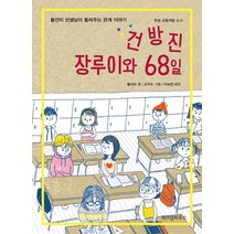 건방진 장루이와 68일:황선미 선생님이 들려주는 관계 이야기 | 한중 공동개발 도서, 위즈덤하우스