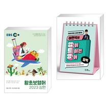 EBS 왕초보영어 2023 (상편) + 이현석의 입이 트이는 영어 일력 (전2권), 한국교육방송공사