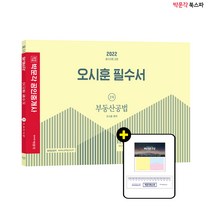 **평일 오후 2시까지 주문시 당일출고** 2022 박문각 공인중개사 오시훈 필수서 2차 부동산공법