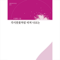 각시붓꽃처럼 터져 나오는, 곰곰나루, 이정화 (지은이)