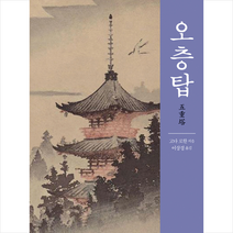 연암서가 오층탑 +미니수첩제공, 고다로한
