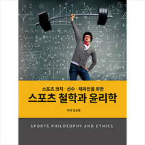 청풍출판사 스포츠철학과 윤리학 +미니수첩제공, 김상용