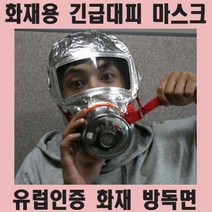 화재용 긴급 방연 마스크 KS-F119, 상품선택