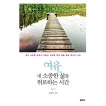 여유 내 소중한 삶을 위로하는 시간:삶의 속도를 늦추고 마음의 여유를 찾게 해줄 행복 메시지 100, 프리스마