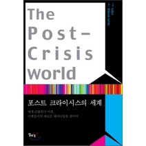 [일조각]포스트 크라이시스의 세계:세계 금융위기 이후 국제질서의 새로운 패러다임을 찾아서, 일조각, 다나카 아키히코 저/이원덕 역