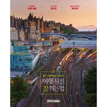좋은 사진을 만드는 ZAKO의 여행사진 잘 찍는 법 : 여행에서 100% 활용 가능한 30가지 테마 100가지 촬영 아이디어